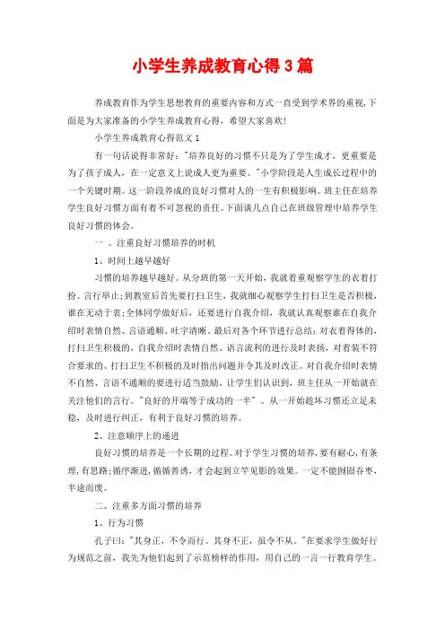 小学生养成教育心得3篇