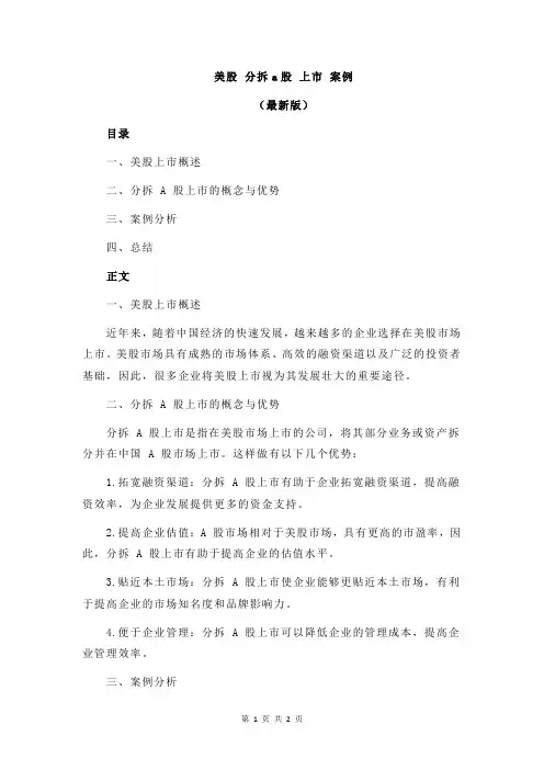 美股 分拆a股 上市 案例