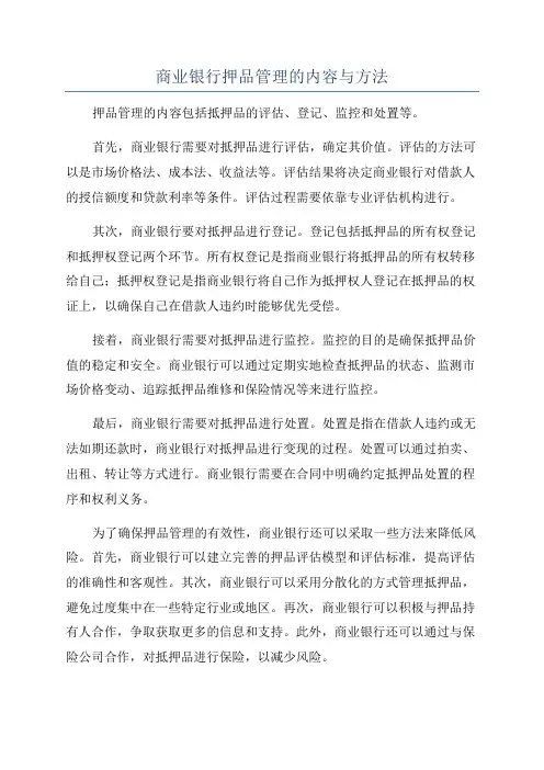 商业银行押品管理的内容与方法
