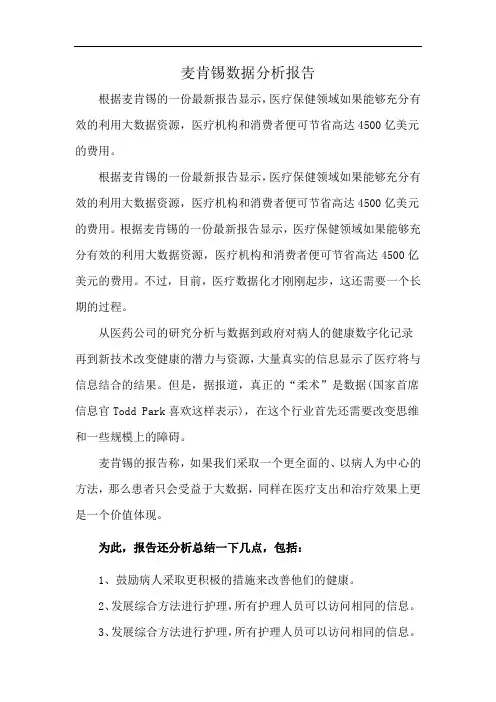 麦肯锡数据分析报告