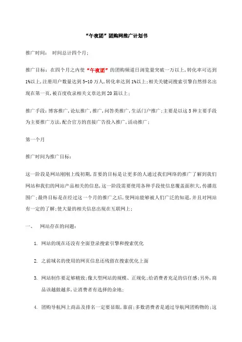 午夜团团购网推广计划书