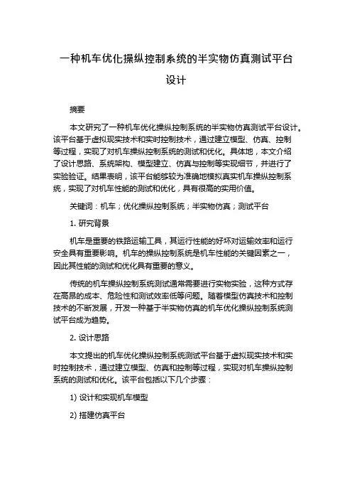一种机车优化操纵控制系统的半实物仿真测试平台设计