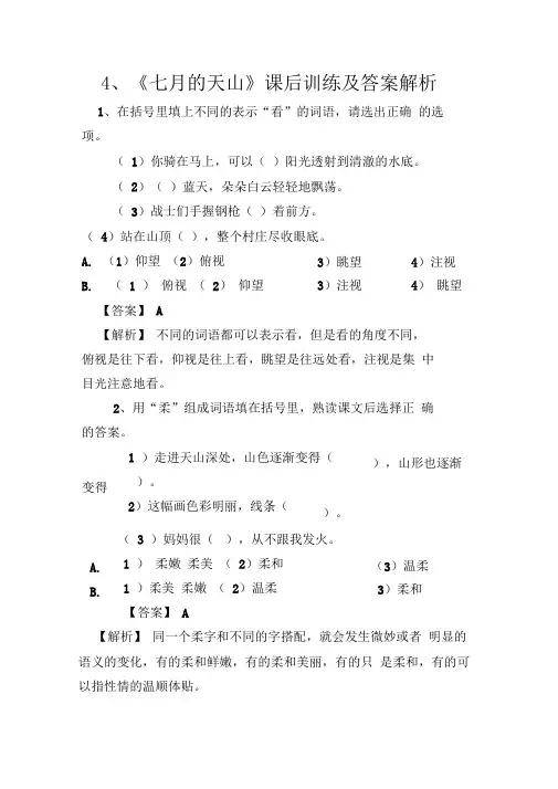 4课七月的天山习题及答案解析