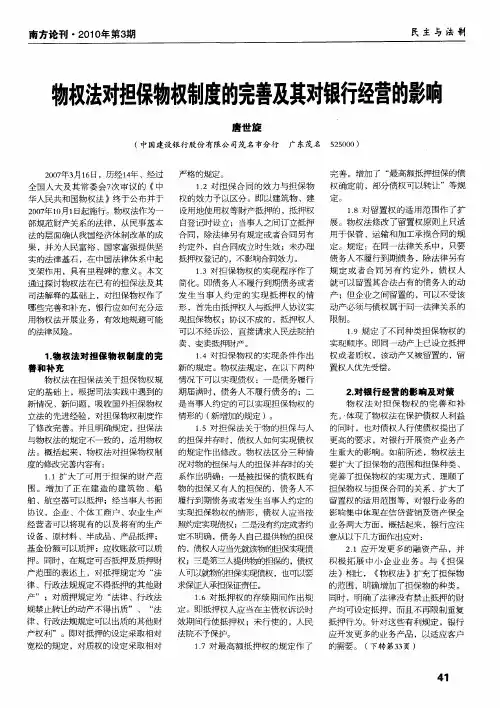 物权法对担保物权制度的完善及其对银行经营的影响