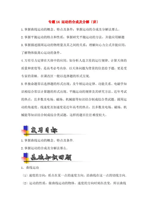 高考物理一轮复习专题4运动的合成与分解含解析