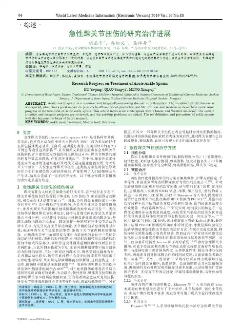 急性踝关节扭伤的研究治疗进展