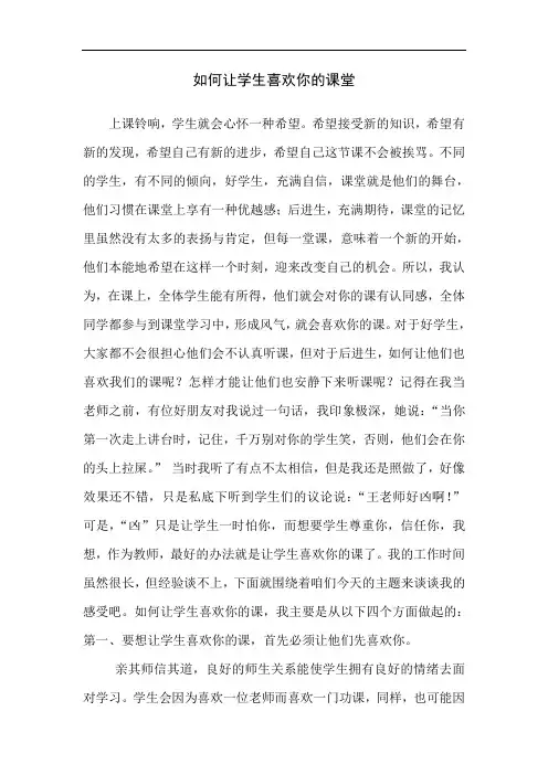 最新如何让学生喜欢你的课堂讲解学习