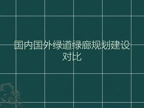 国内国外绿道规划建设对比