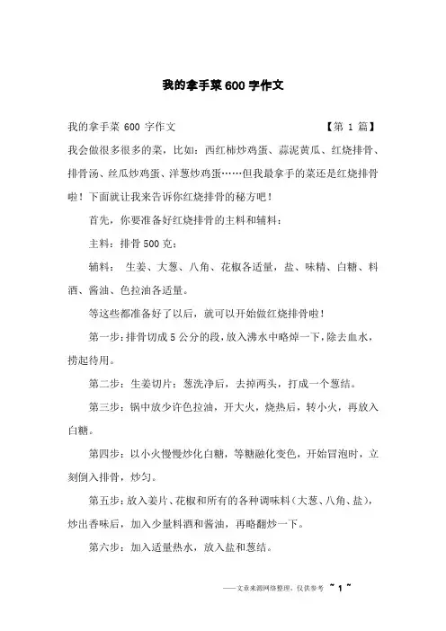 我的拿手菜600字作文