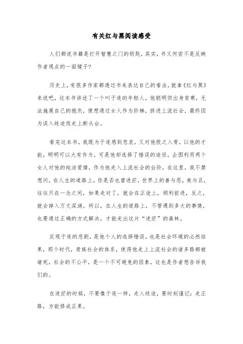 有关红与黑阅读感受（六篇）