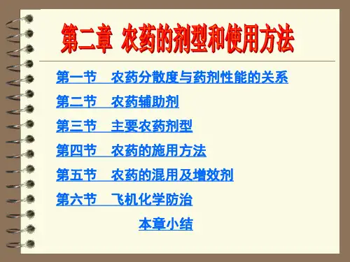农药的剂型和使用方法解读