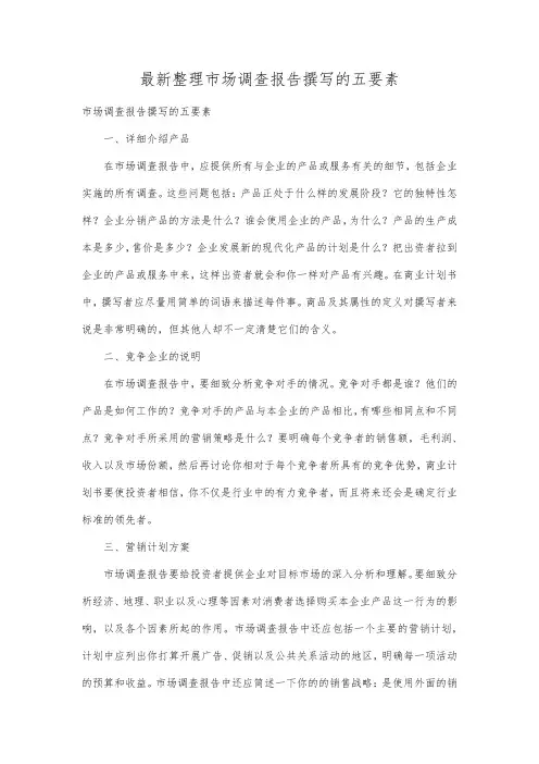最新整理市场调查报告撰写的五要素.docx