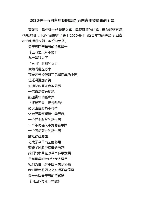 2020关于五四青年节的诗歌_五四青年节朗诵词5篇