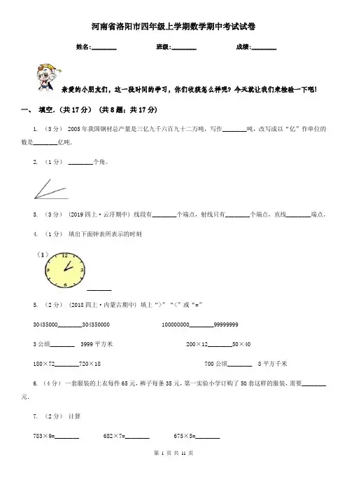 河南省洛阳市四年级上学期数学期中考试试卷