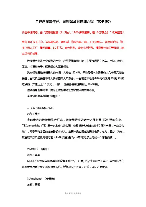 全球连接器生产厂家排名及其详细介绍(TOP-50)