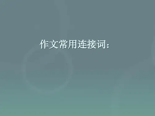 高考英语作文常用连接词(23页PPT)