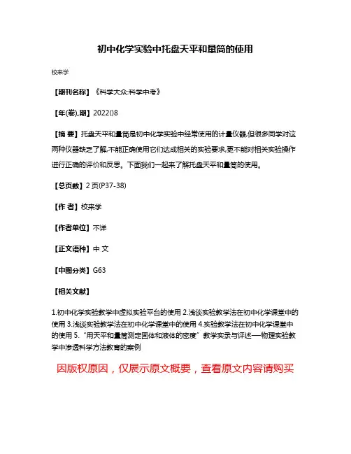 初中化学实验中托盘天平和量筒的使用