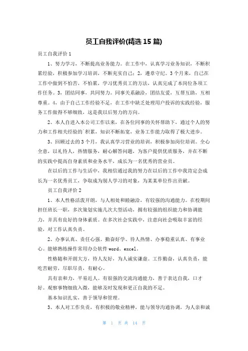 员工自我评价(精选15篇)