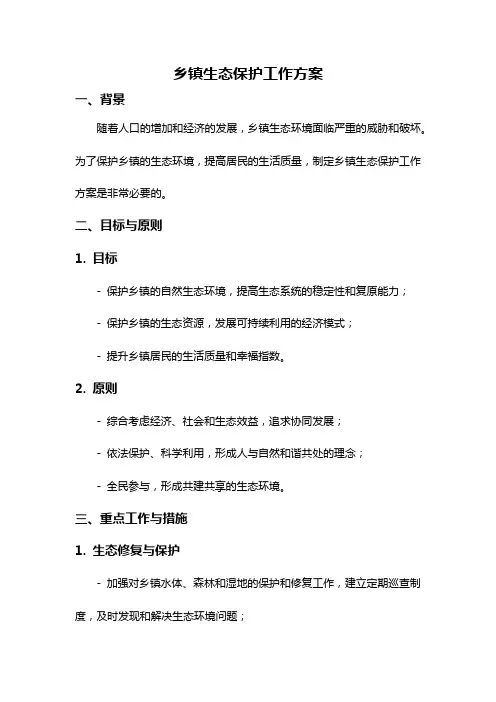 乡镇生态保护工作方案