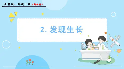 2024新教科版一年级上册第二单元我们自己第2课发现生长教学课件含微课视频