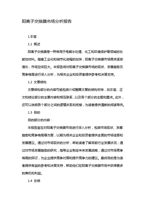 阳离子交换膜市场分析报告