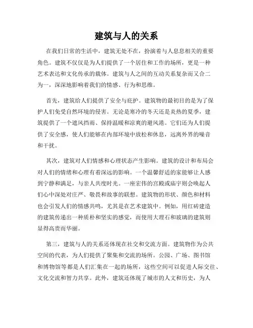 建筑与人的关系
