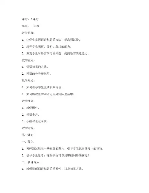 小学丰富词语积累教案模板