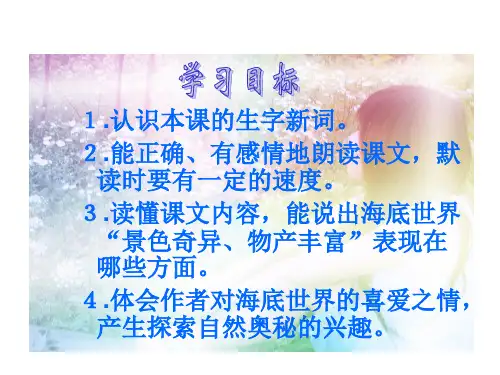海底世界第一课时MicrosoftPowerPoint演示文稿