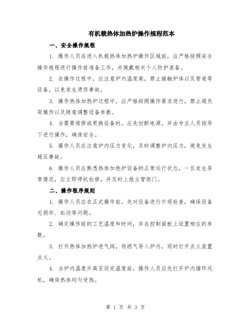 有机载热体加热炉操作规程范本