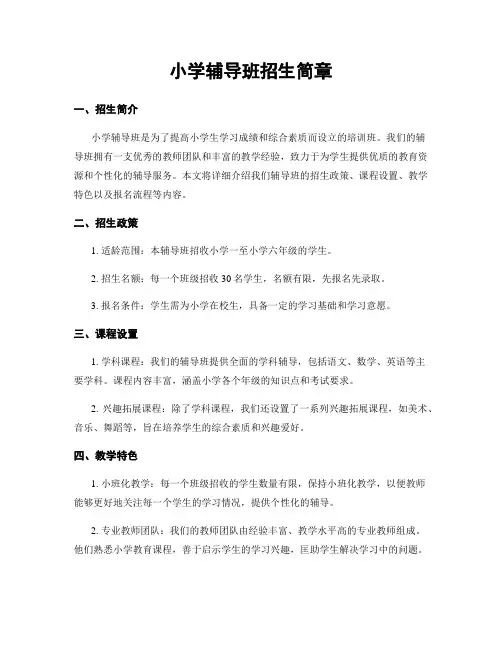 小学辅导班招生简章