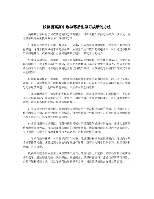 浅谈提高高中数学落后生学习成绩的方法