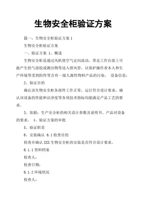 生物安全柜验证方案
