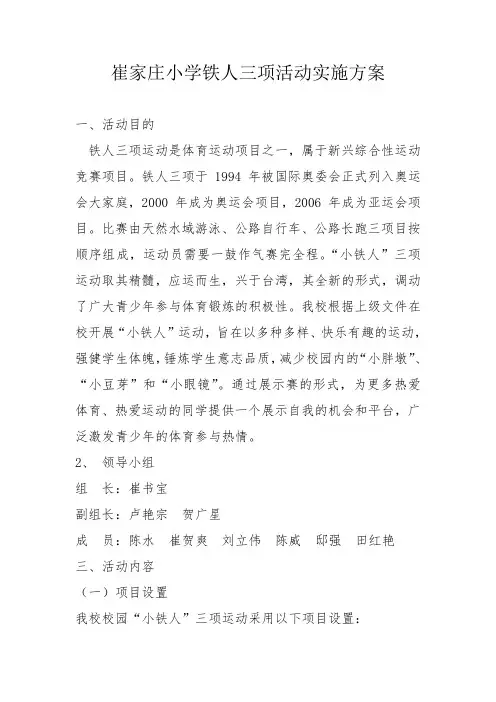 崔家庄小铁人三项运动实施方案