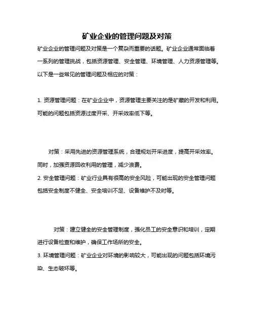 矿业企业的管理问题及对策