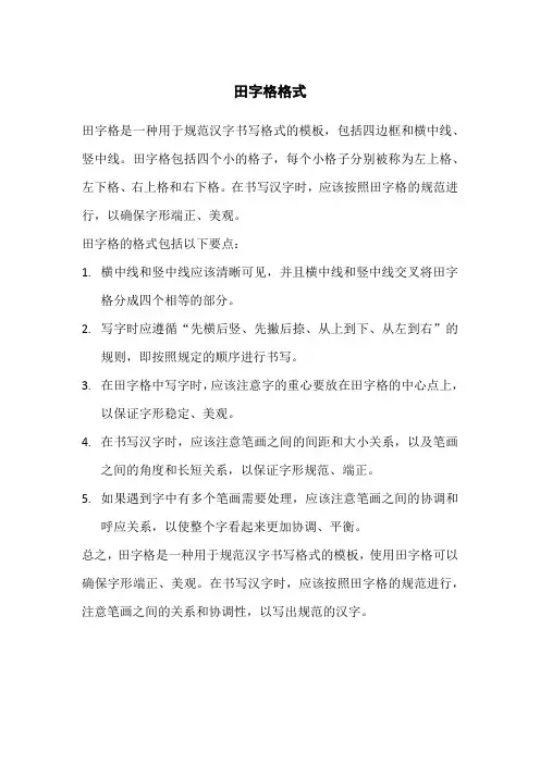 田字格格式
