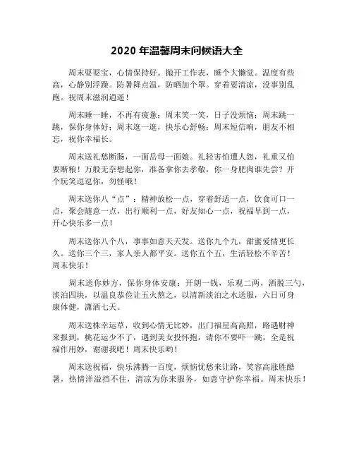 2020年温馨周末问候语大全