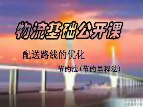 配送路线的优化