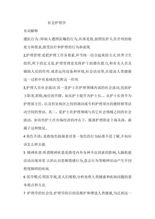 护理社会学