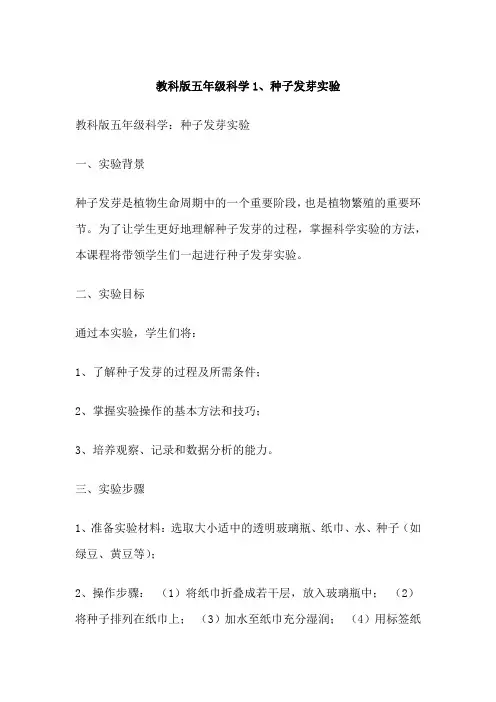 教科版五年级科学1、种子发芽实验