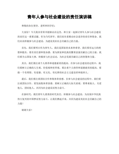 青年人参与社会建设的责任演讲稿
