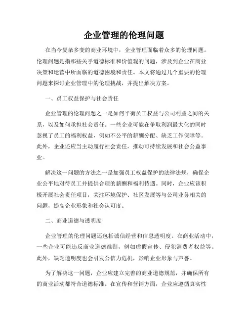 企业管理的伦理问题