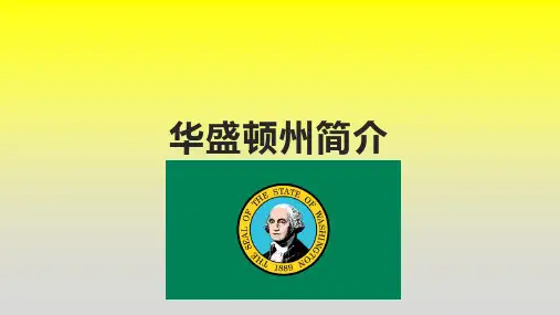 华盛顿州简介
