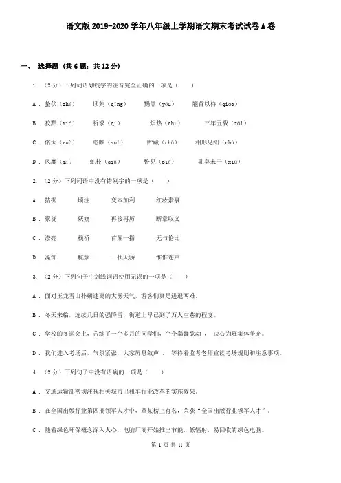 语文版2019-2020学年八年级上学期语文期末考试试卷A卷