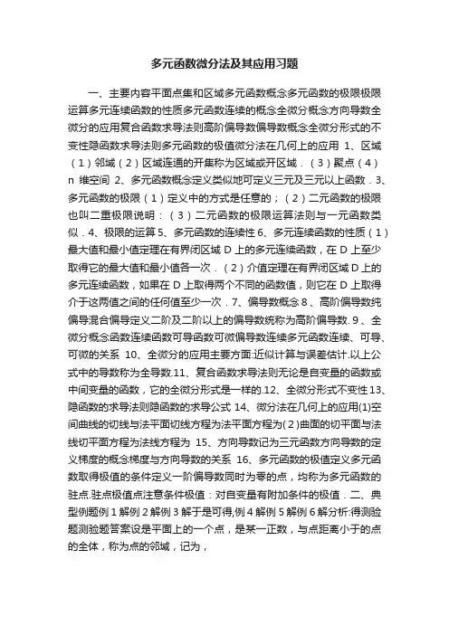 多元函数微分法及其应用习题