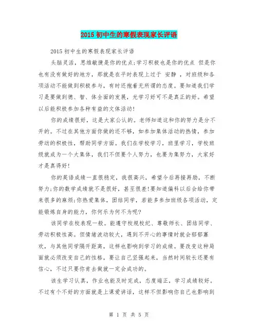 2015初中生的寒假表现家长评语