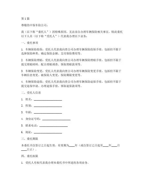 中保车险委托书(3篇)