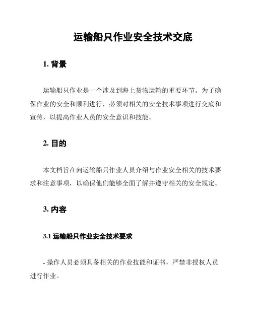 运输船只作业安全技术交底