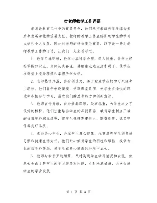 对老师教学工作评语