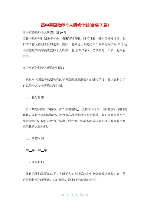 高中英语教师个人研修计划(合集7篇)