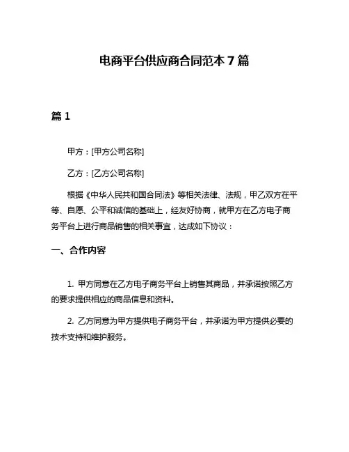 电商平台供应商合同范本7篇